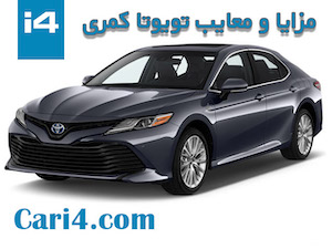 مزایا و معایب تویوتا کمری